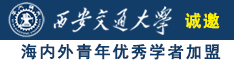 操B电影牛站诚邀海内外青年优秀学者加盟西安交通大学