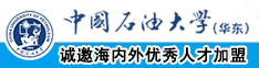 男人的鸡鸡插在女人的屁股里的视频软件中国石油大学（华东）教师和博士后招聘启事