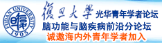 轻点,草妹子在线观看视频诚邀海内外青年学者加入|复旦大学光华青年学者论坛—脑功能与脑疾病前沿分论坛